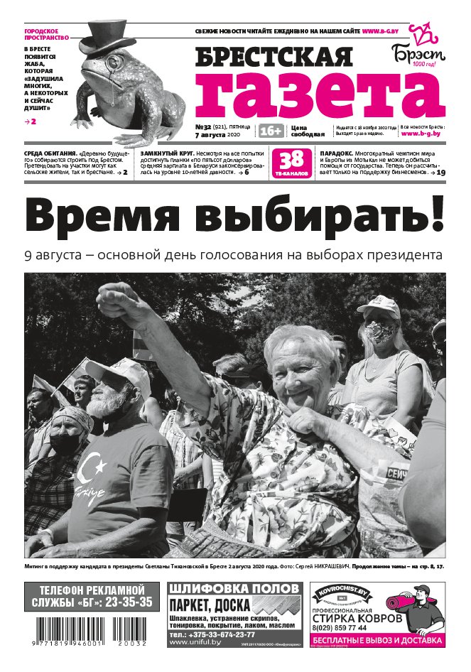 Брестская газета 32 (921) 2020