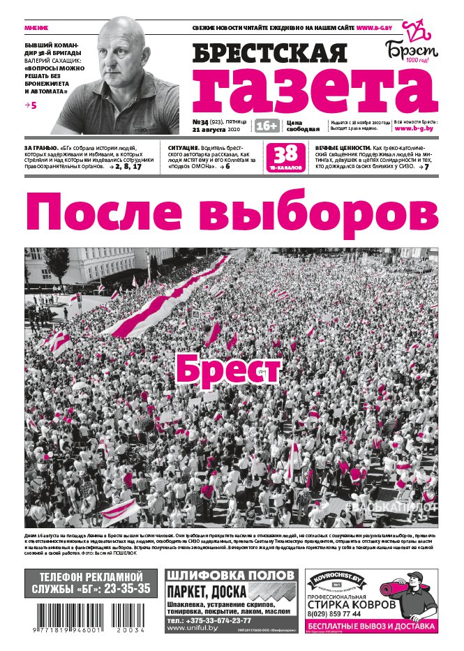 Брестская газета 34 (923) 2020