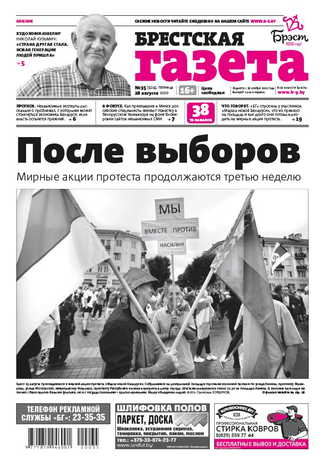 Брестская газета 35 (924) 2020