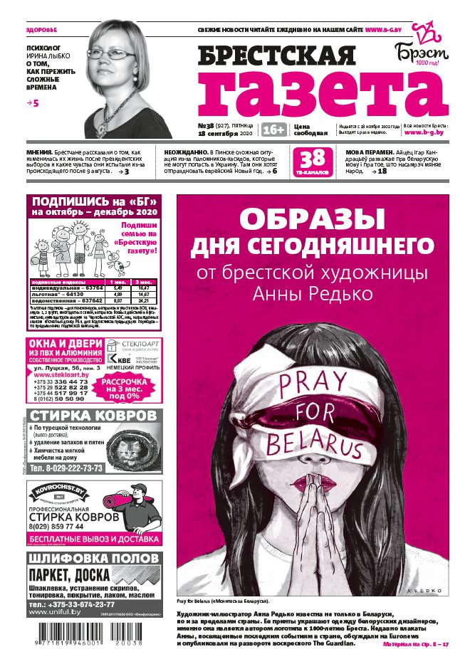 Брестская газета 38 (927) 2020