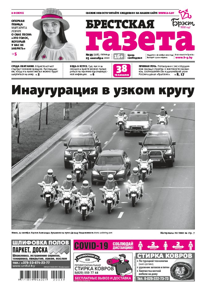 Брестская газета 39 (928) 2020