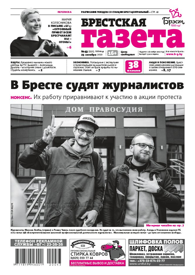 Брестская газета 43 (932) 2020