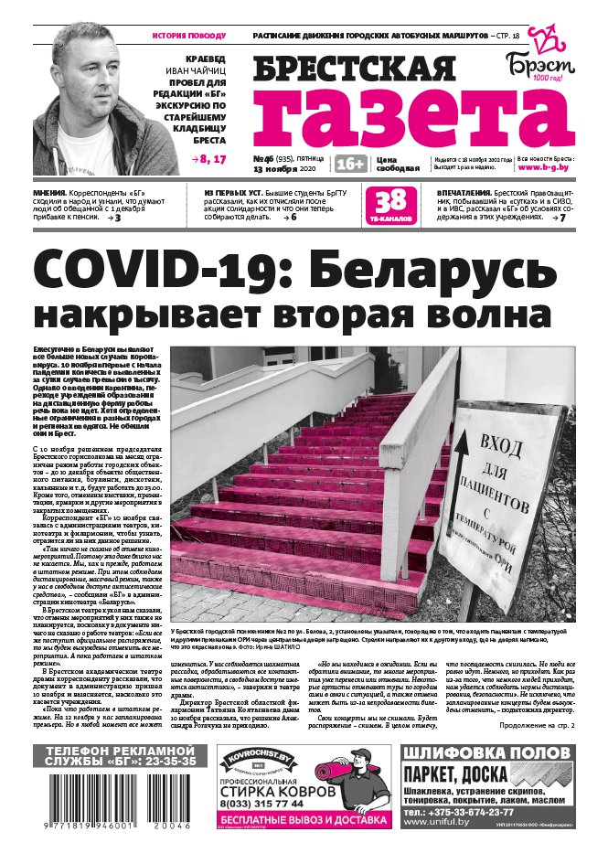 Брестская газета 46 (935) 2020