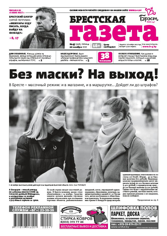 Брестская газета 47 (936) 2020