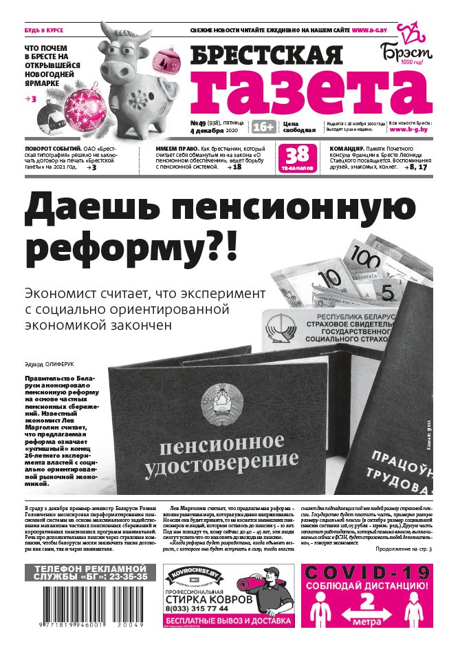Брестская газета 49 (938) 2020