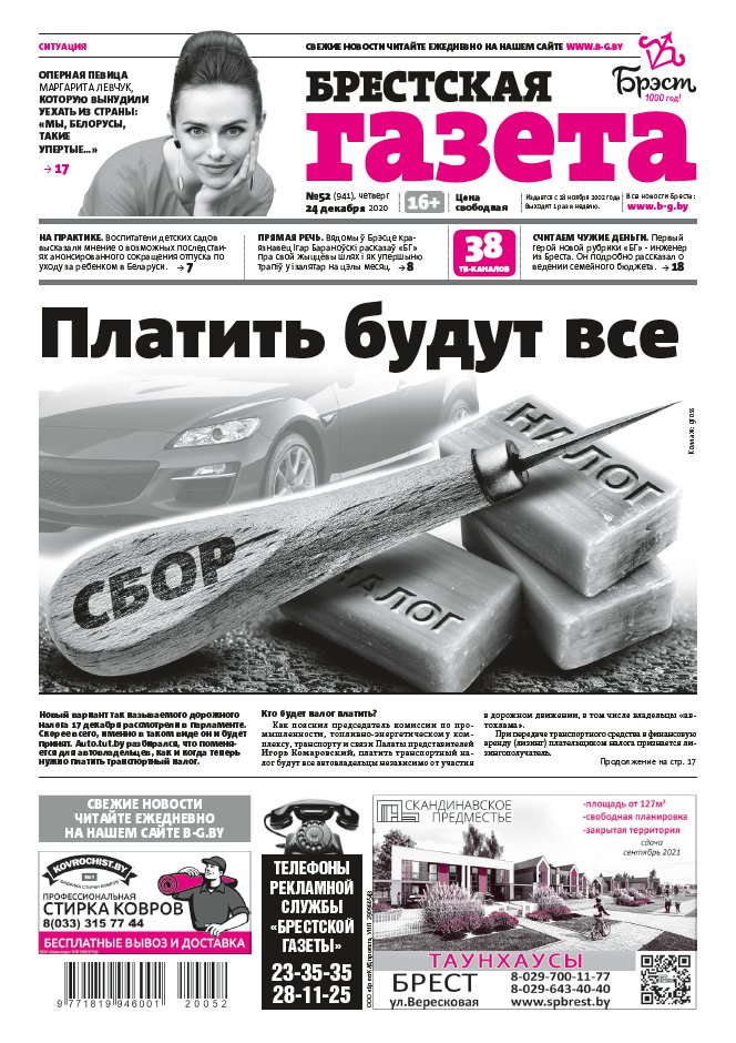 Брестская газета 52 (941) 2020
