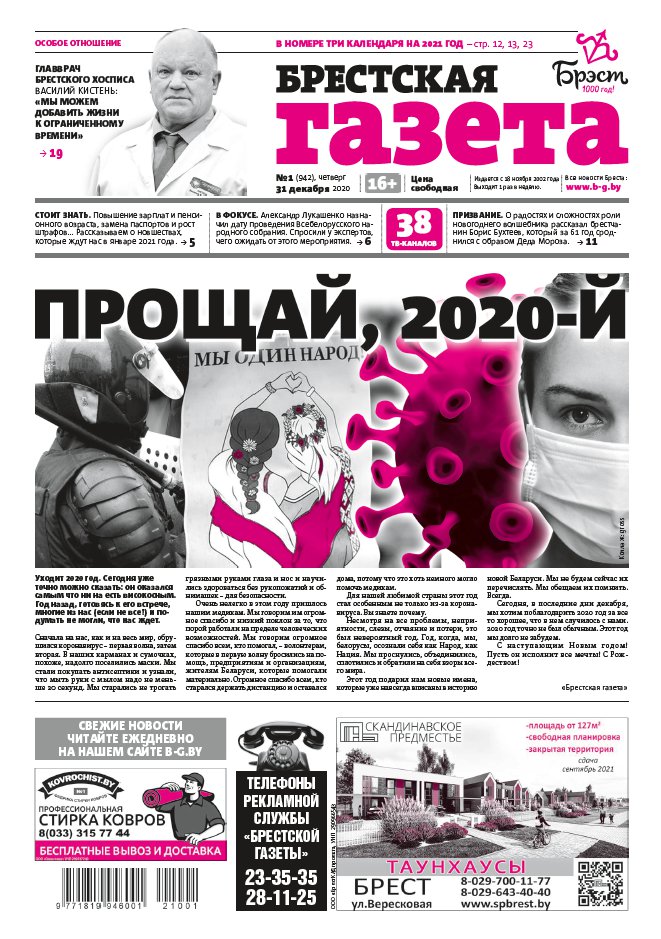 Брестская газета 53 (942) 2020