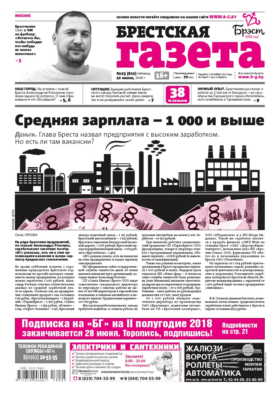 Брестская газета 25 (810) 2018