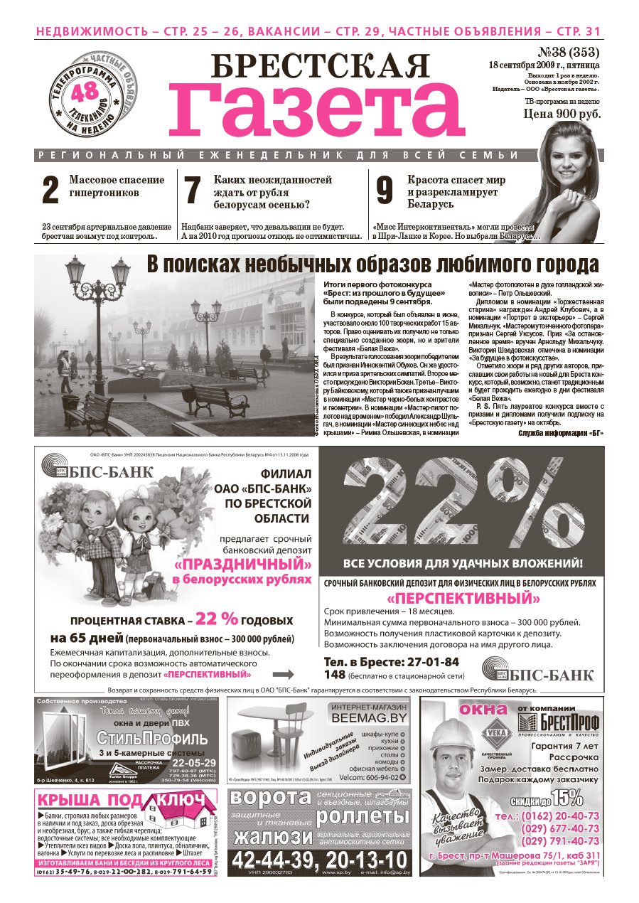 Брестская газета 38 (353) 2009