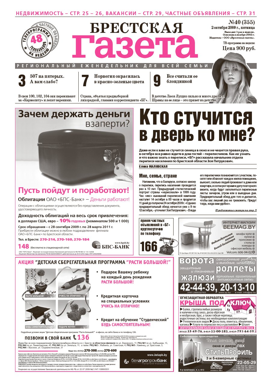 Брестская газета 40 (355) 2009