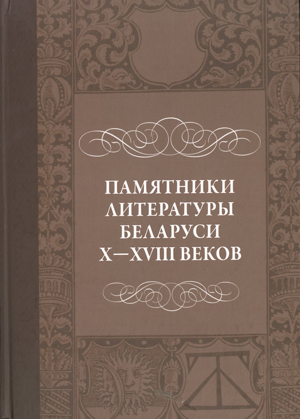 Памятники литературы Беларуси X—ХУІІІ веков