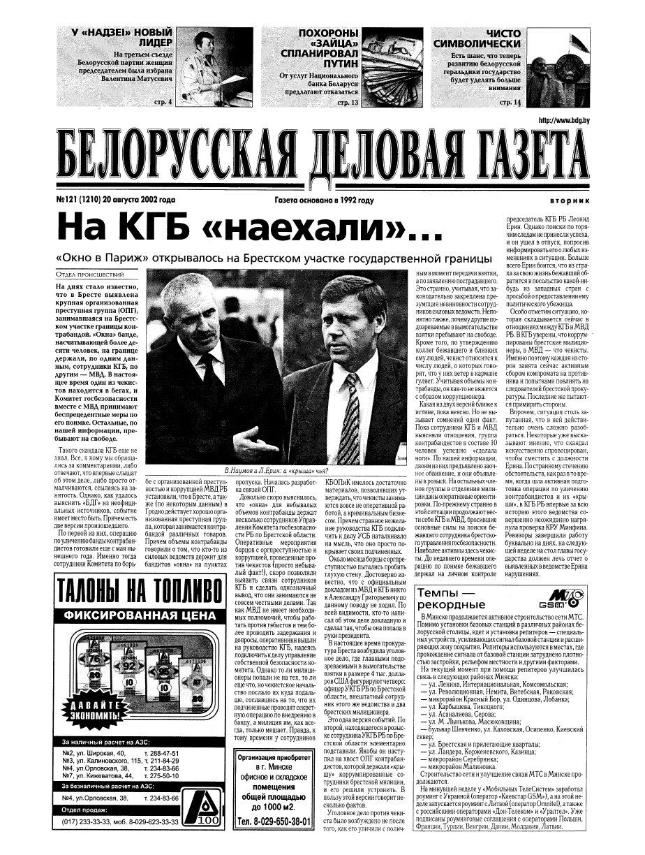 Белорусская деловая газета 121 (1210) 2002