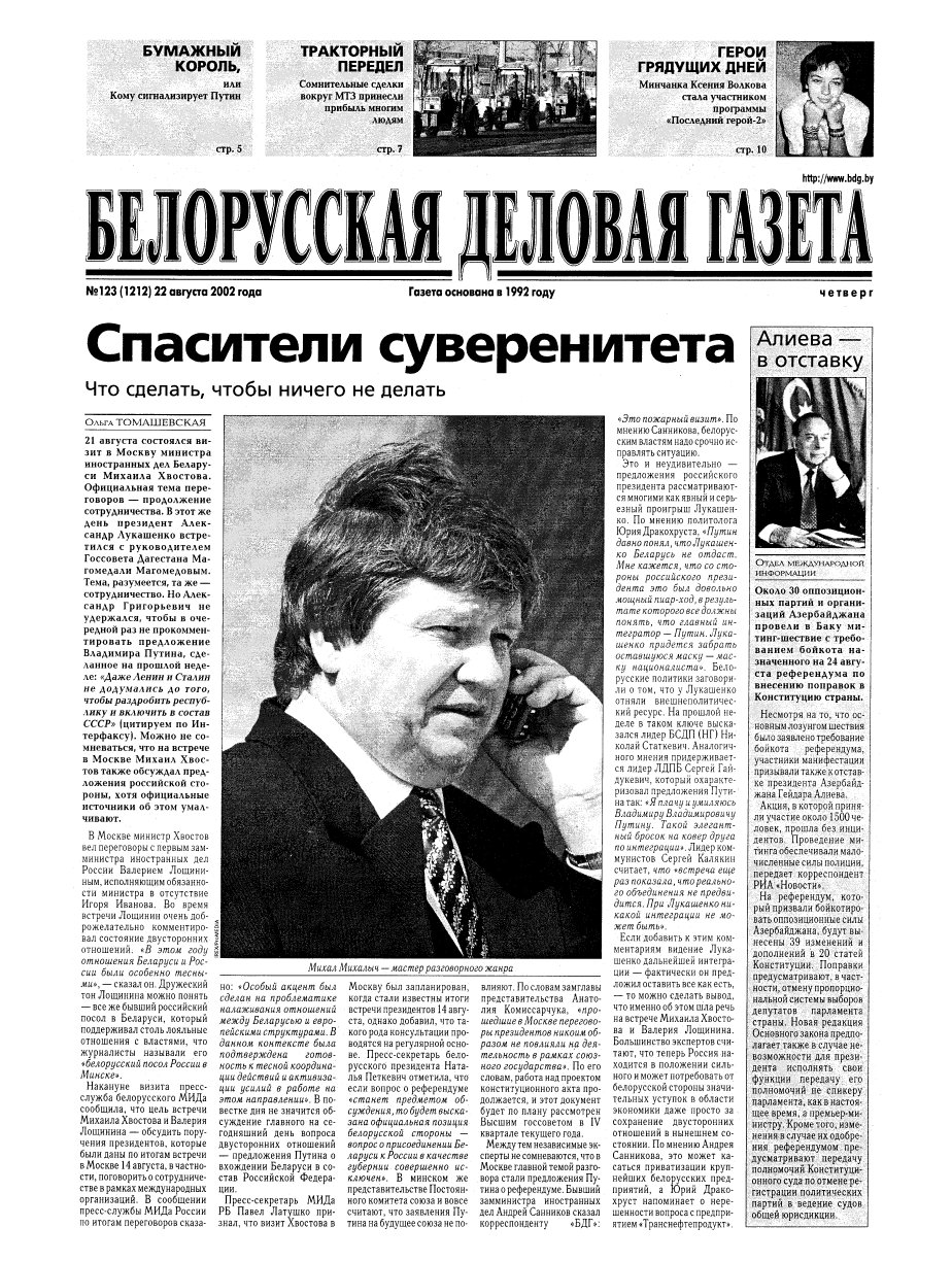 Белорусская деловая газета 123 (1212) 2002