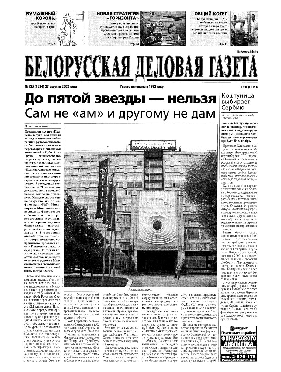 Белорусская деловая газета 125 (1214) 2002