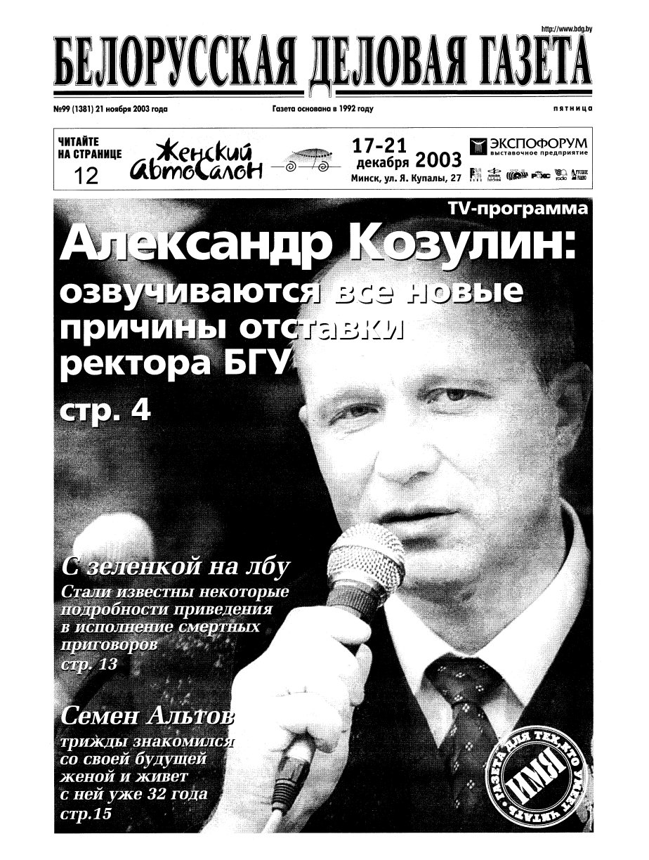 Белорусская деловая газета 99 (1381) 2003