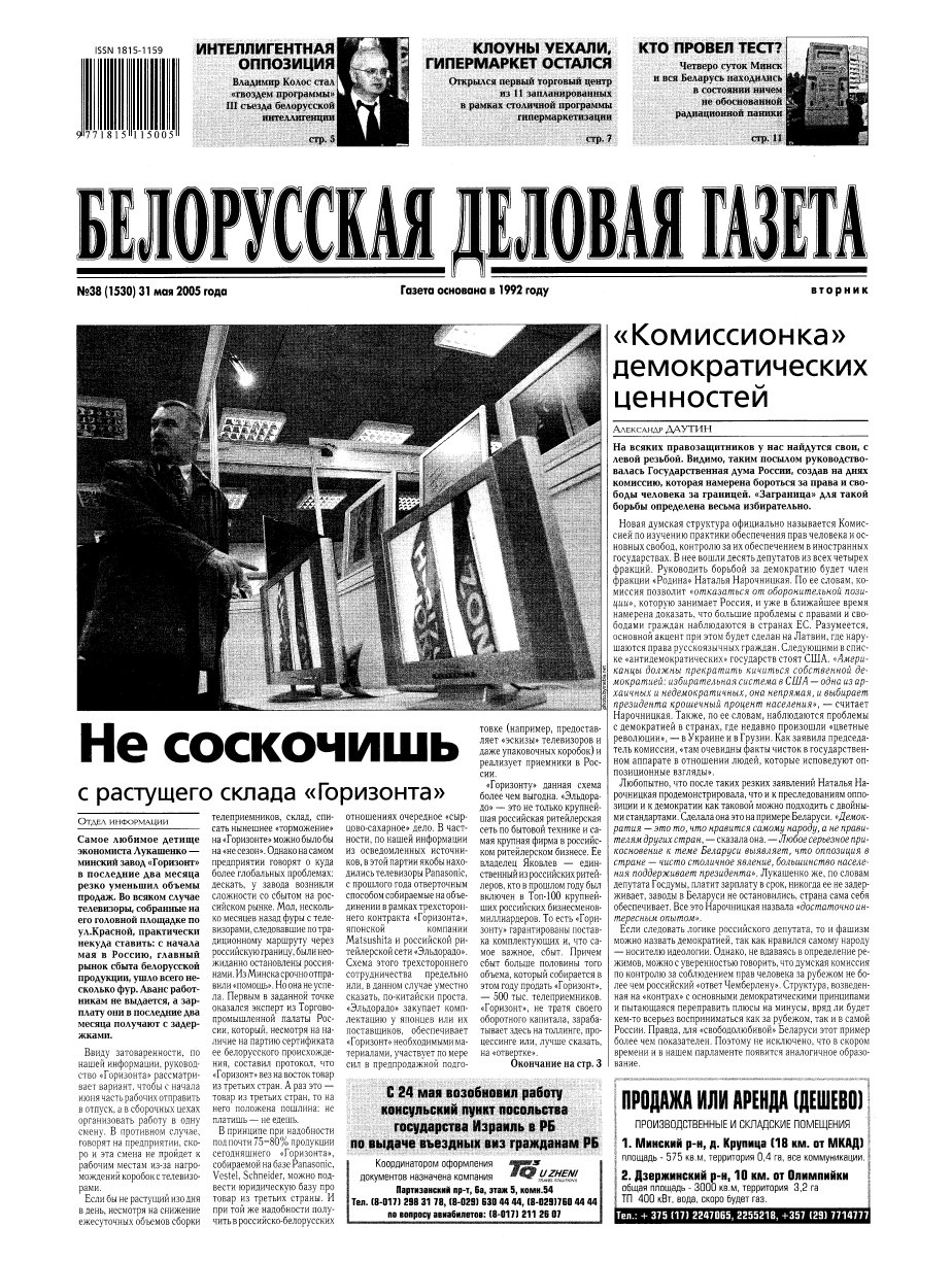 Белорусская деловая газета 38 (1530) 2005