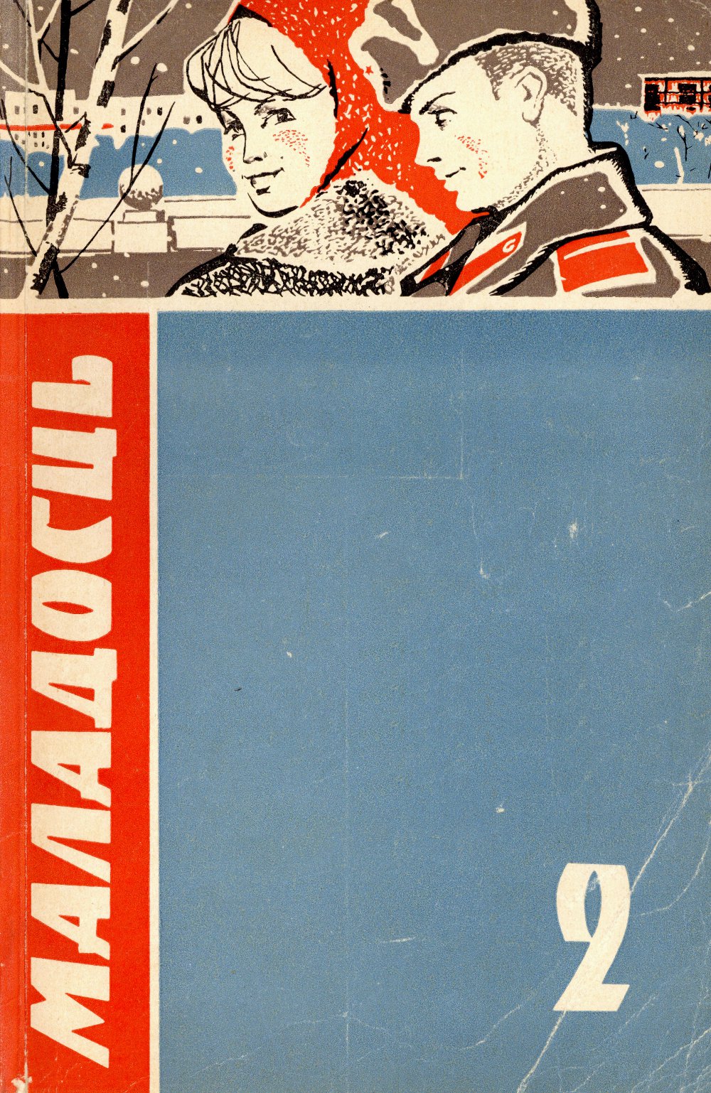 Маладосць 2/1969