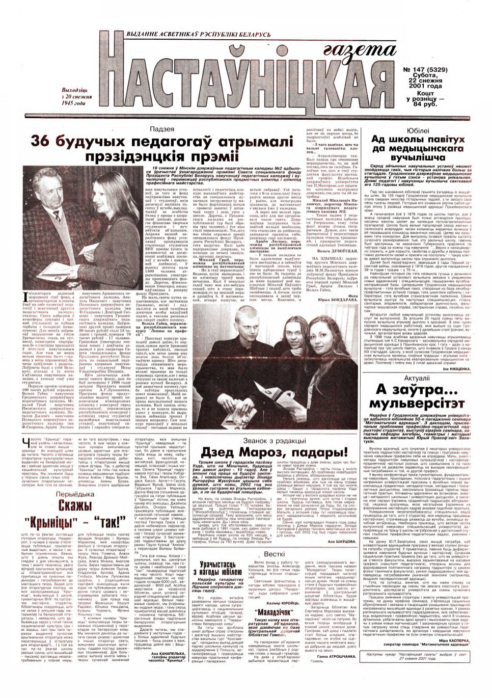 Настаўніцкая газета 147 (5329) 2001