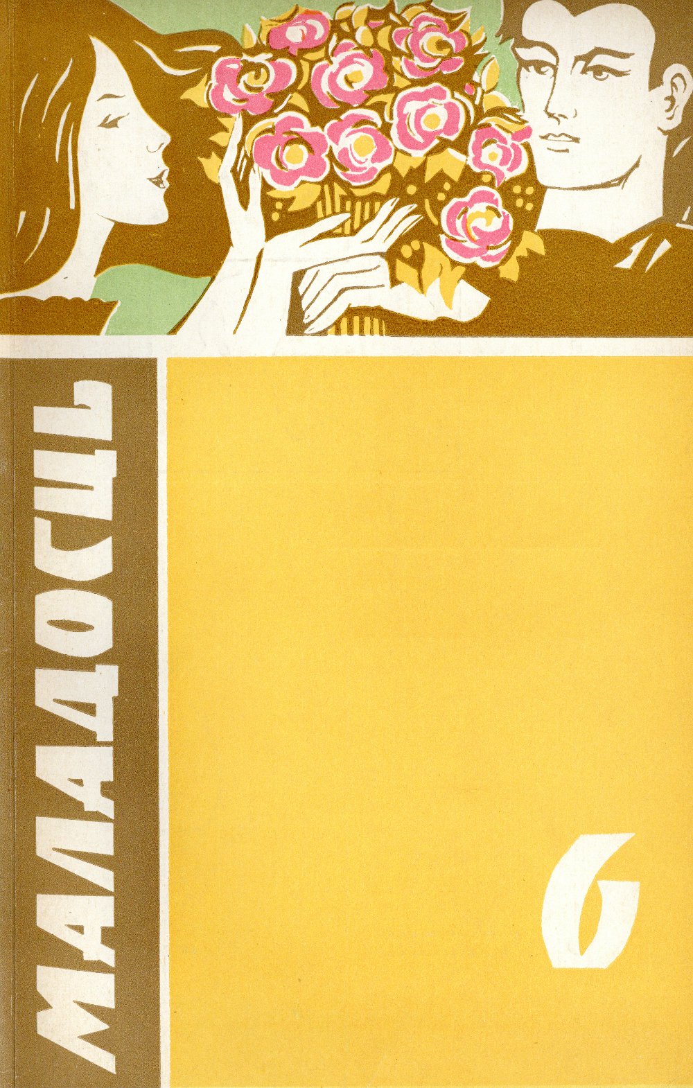 Маладосць 6/1971