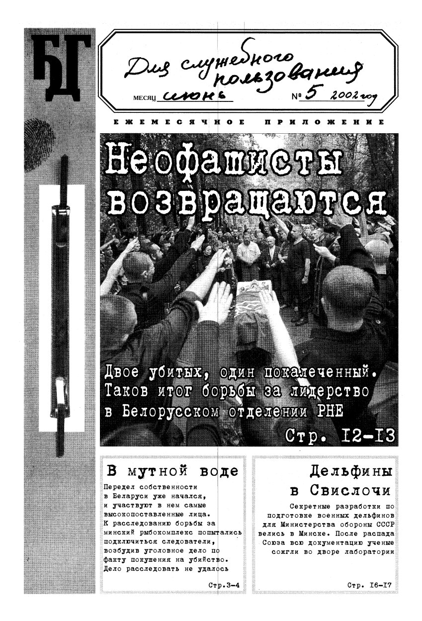 Белорусская деловая газета 5/2002