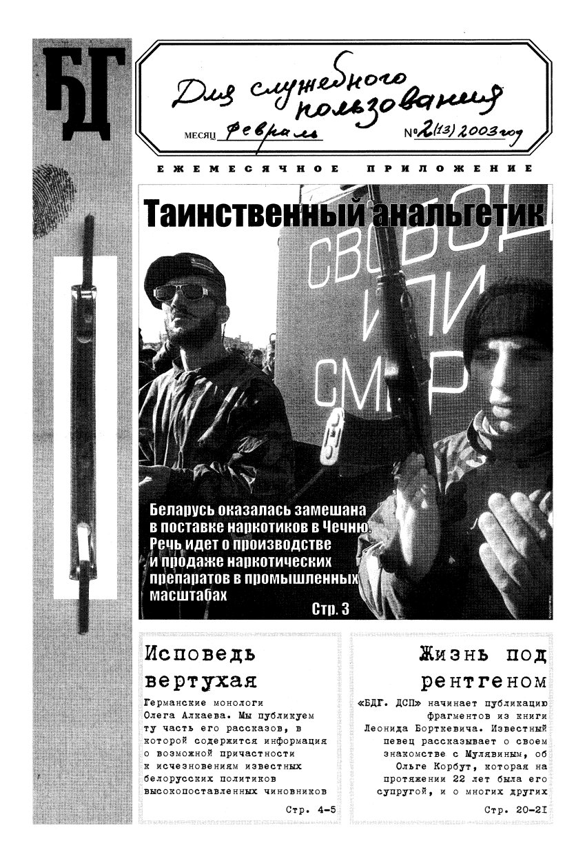 Белорусская деловая газета 2 (13) 2003