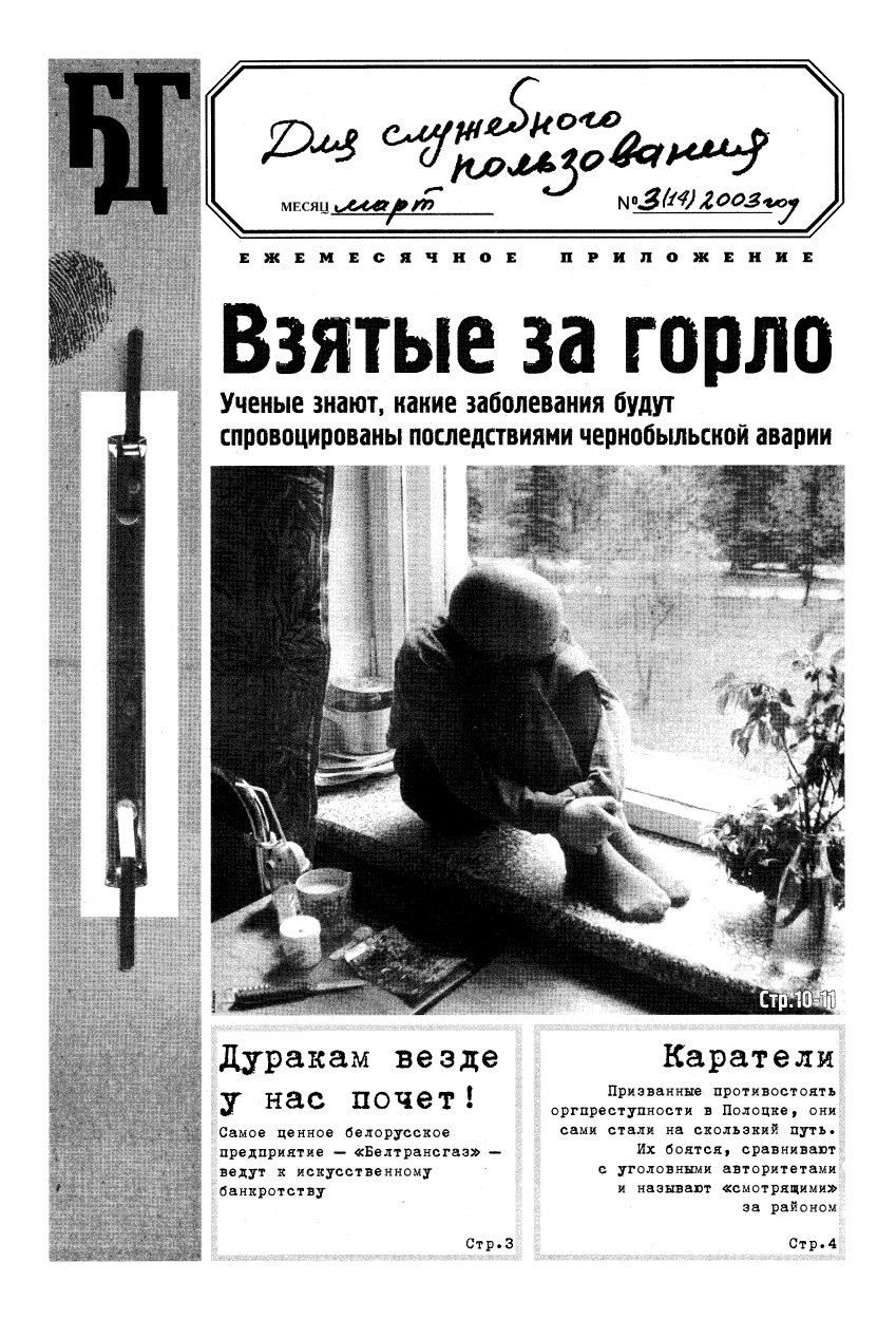 Белорусская деловая газета 3 (14) 2003