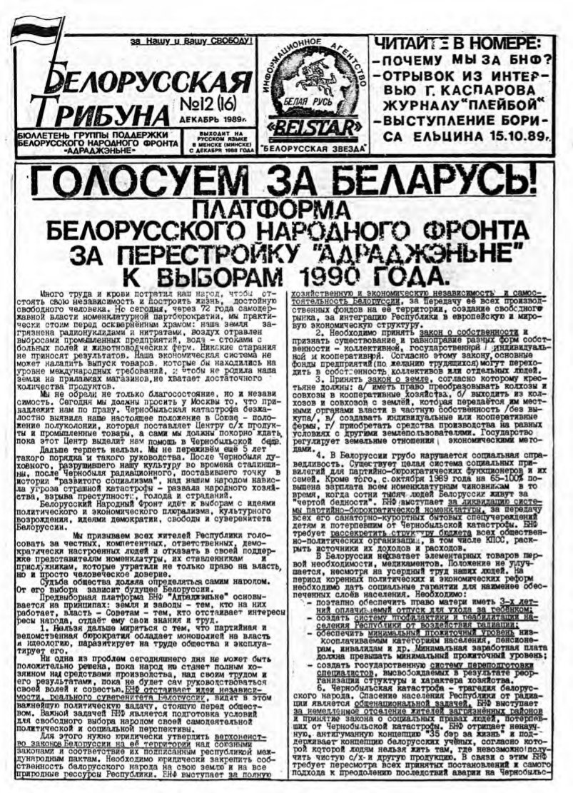 Белорусская трибуна 12 (16) 1989