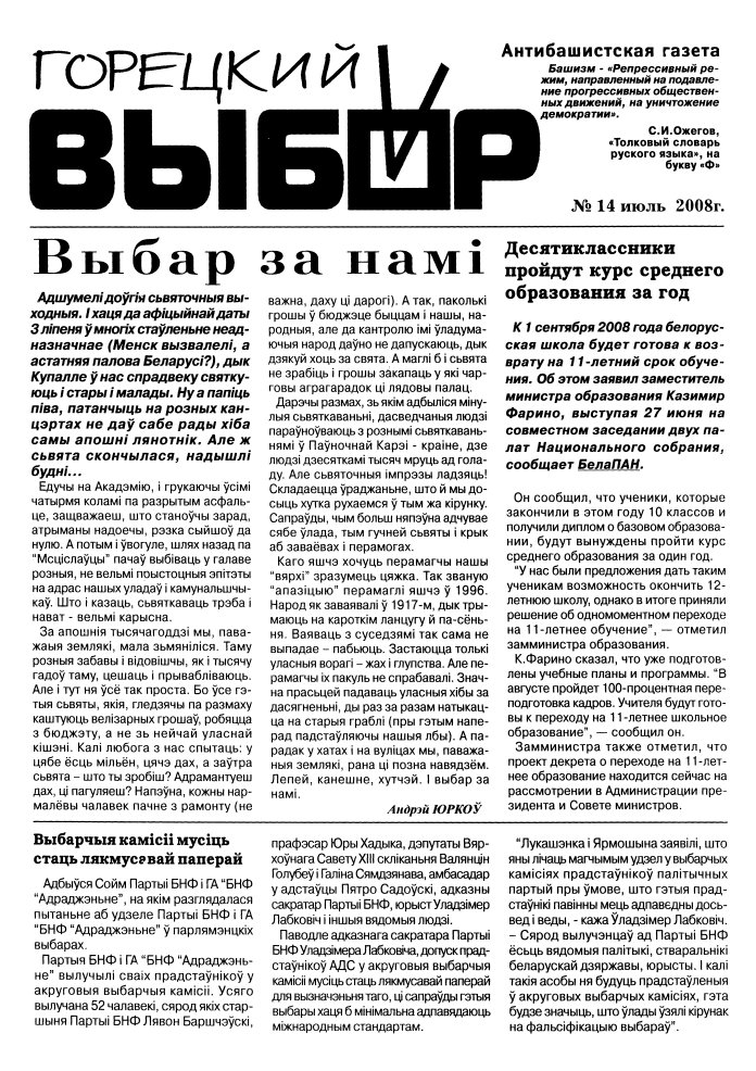 Горецкий Выбор 14/2008