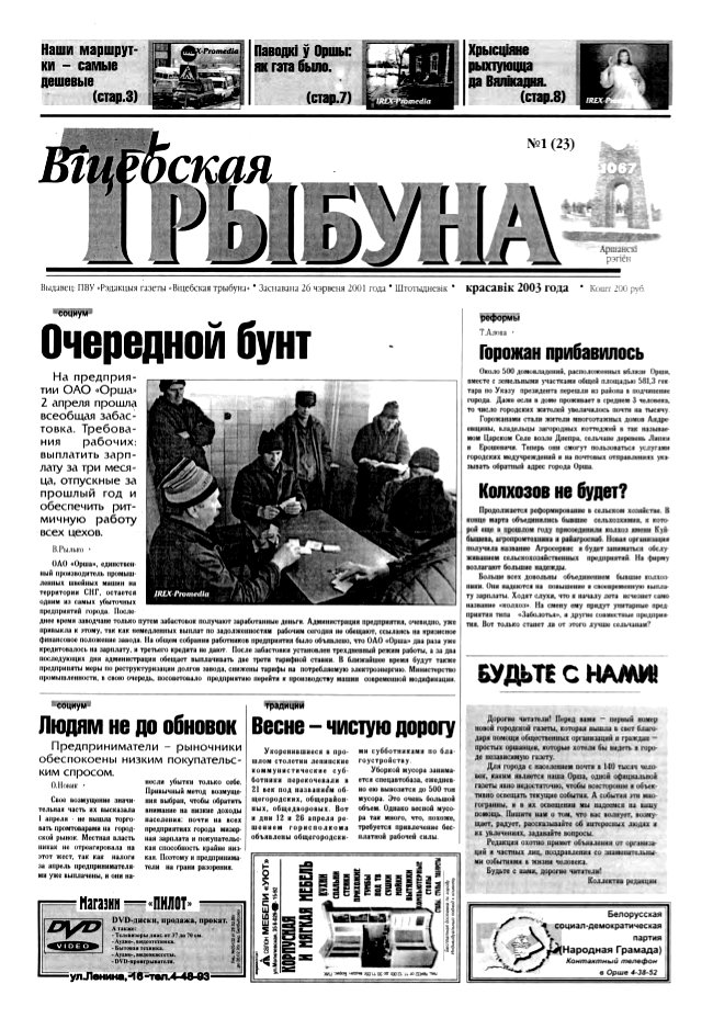 Віцебская трыбуна 01 (23) 2003