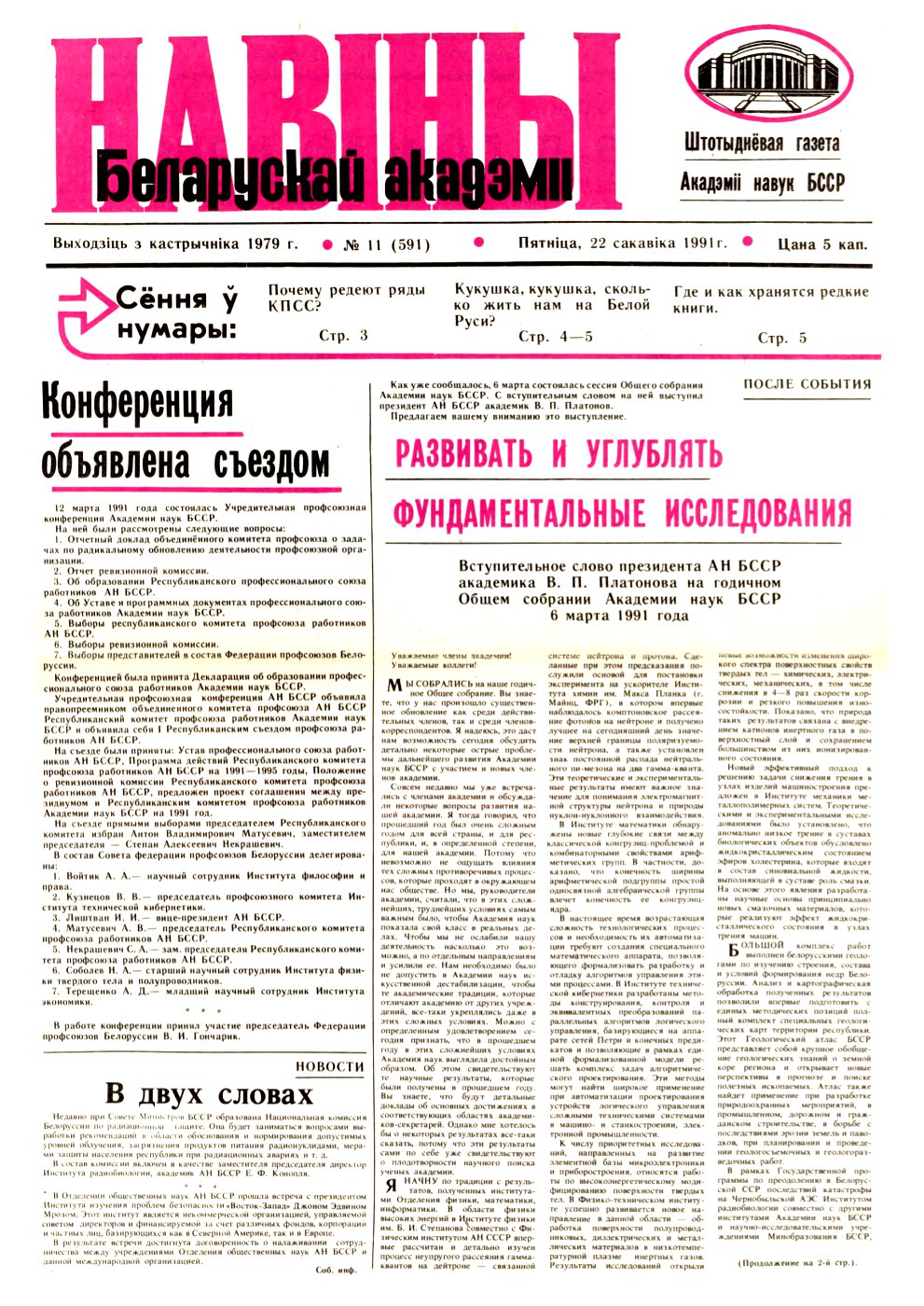 Навіны Беларускай акадэміі 11 (591) 1991