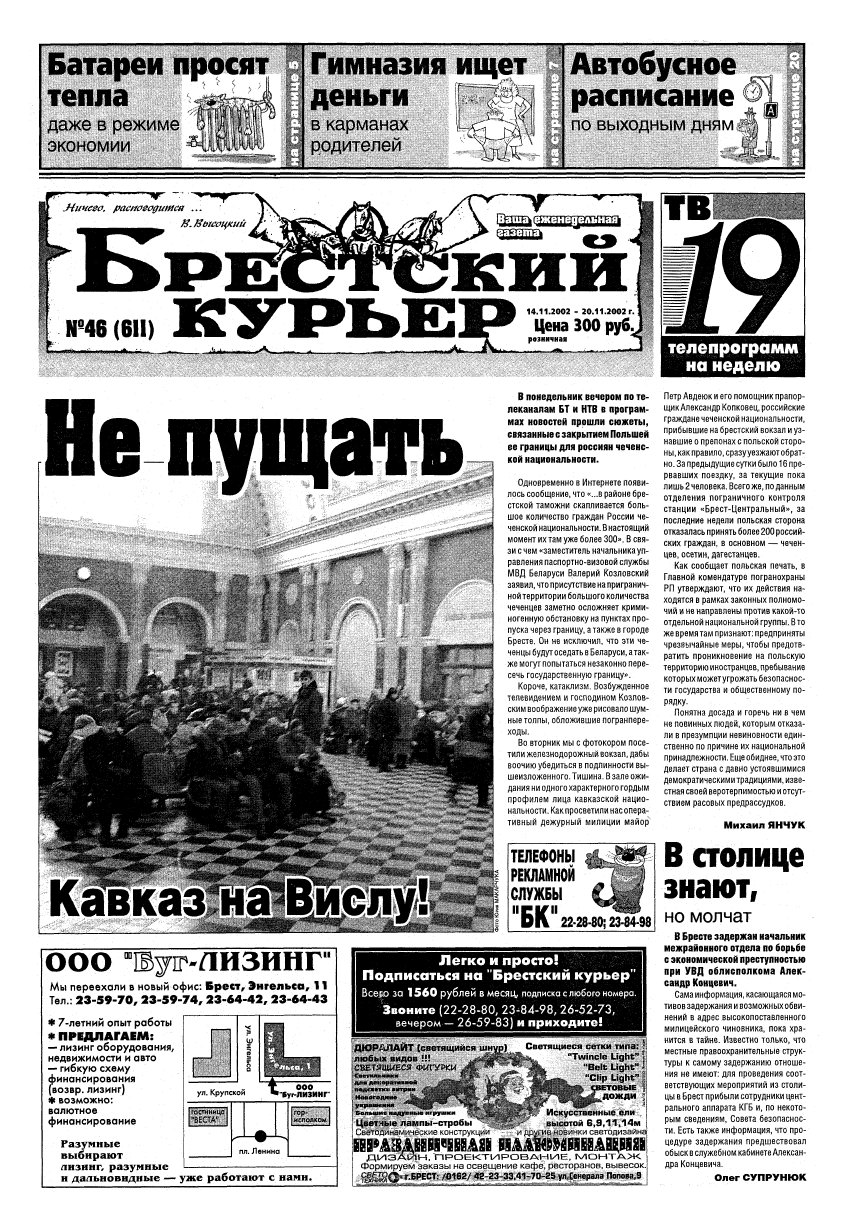 Брестский курьер 46 (611) 2002