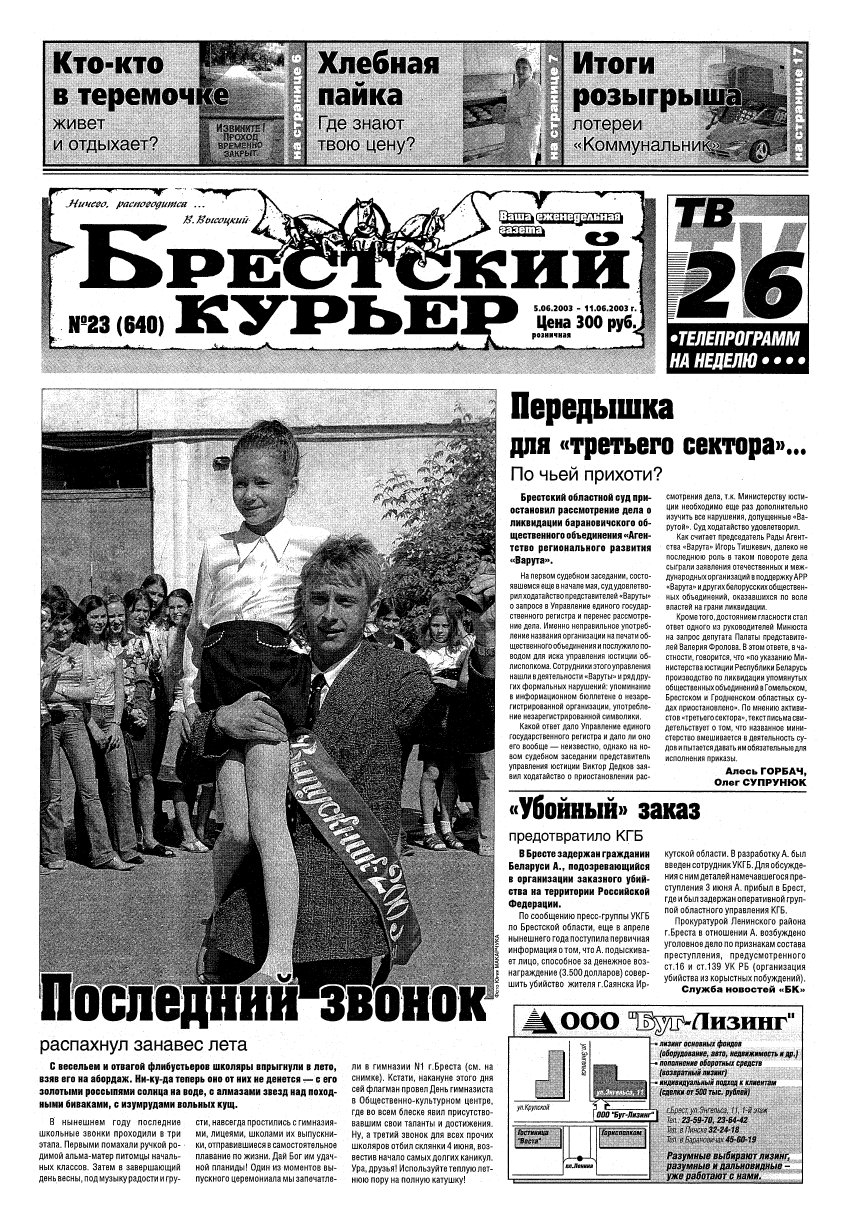 Брестский курьер 23 (640) 2003