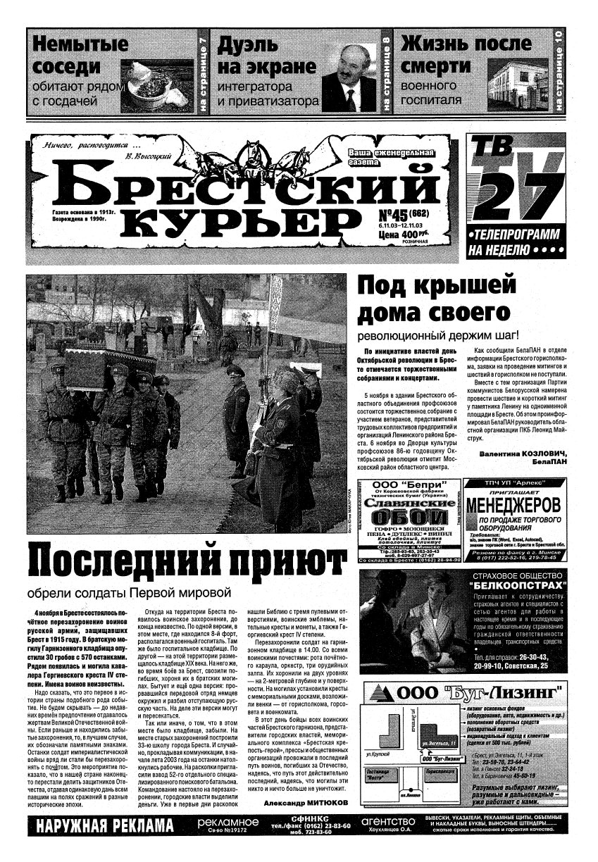 Брестский курьер 45 (662) 2003