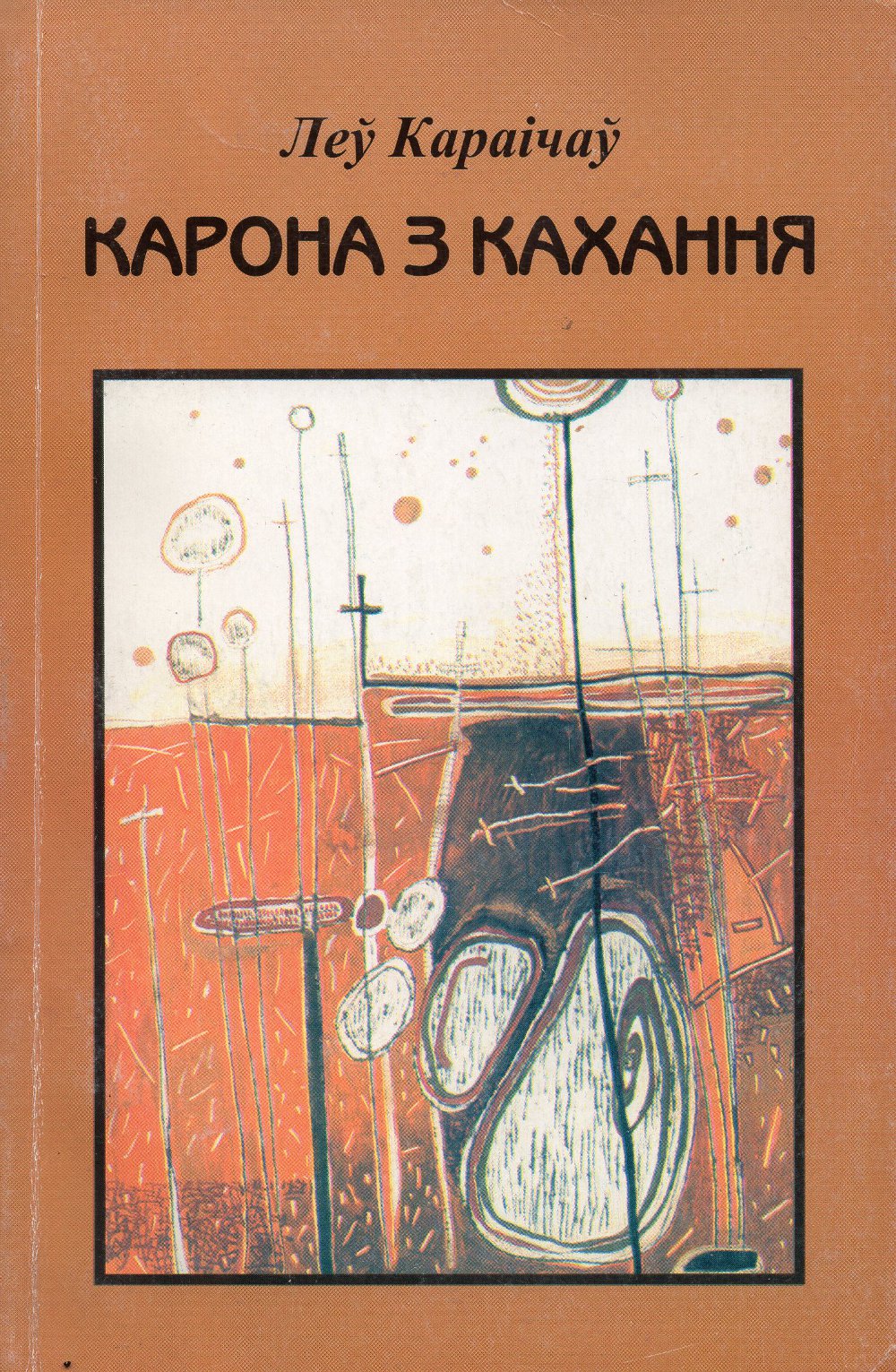 Карона з кахання