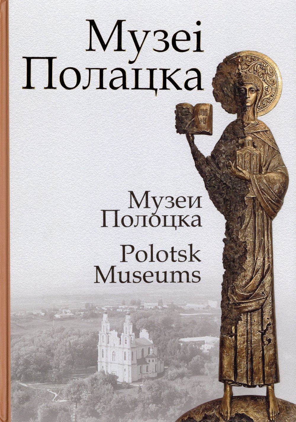 Музеі Полацка=Музеи Полоцка=Polotsk Museums