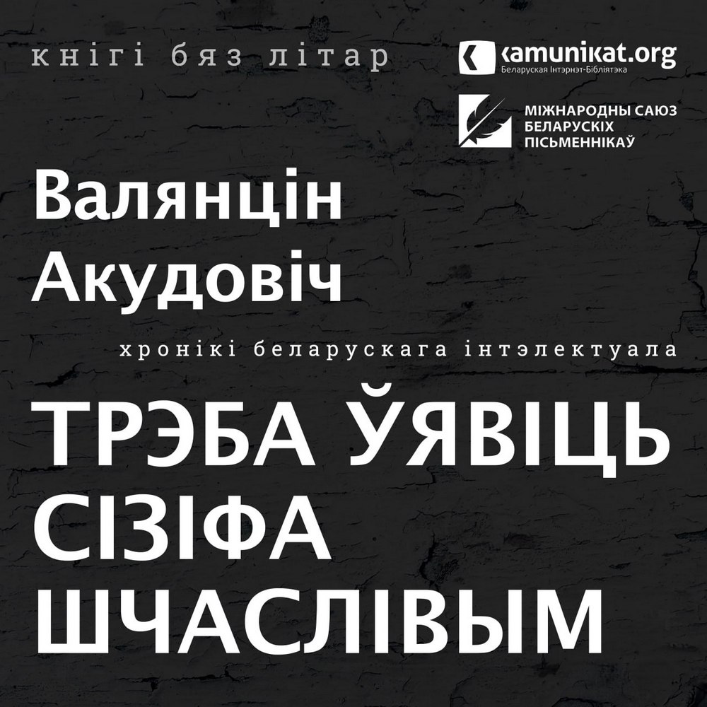 Трэба ўявіць Сізіфа шчаслівым