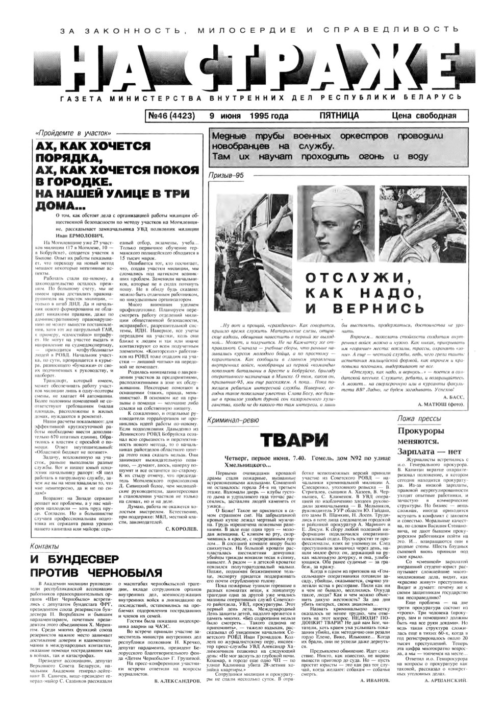 На страже 46 (4423) 1995