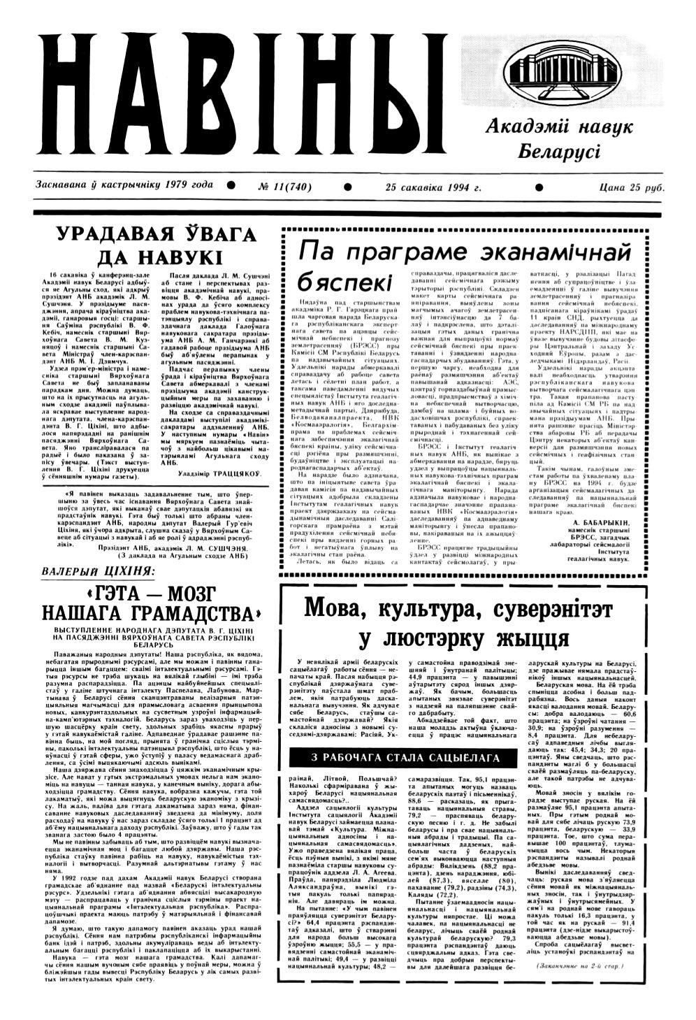 Навіны Акадэміі Навук Беларусі 11 (740) 1994