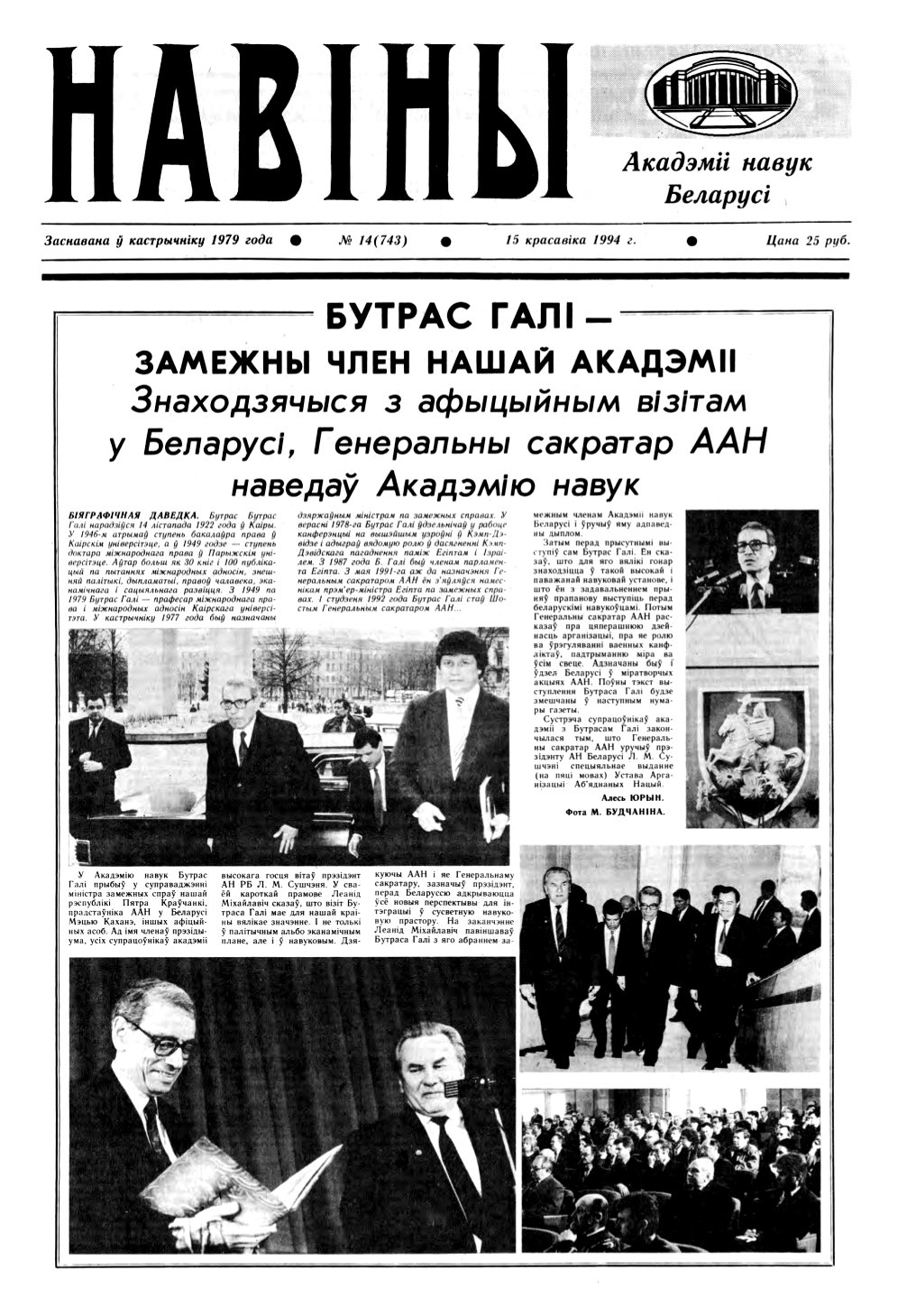 Навіны Акадэміі Навук Беларусі 14 (743) 1994