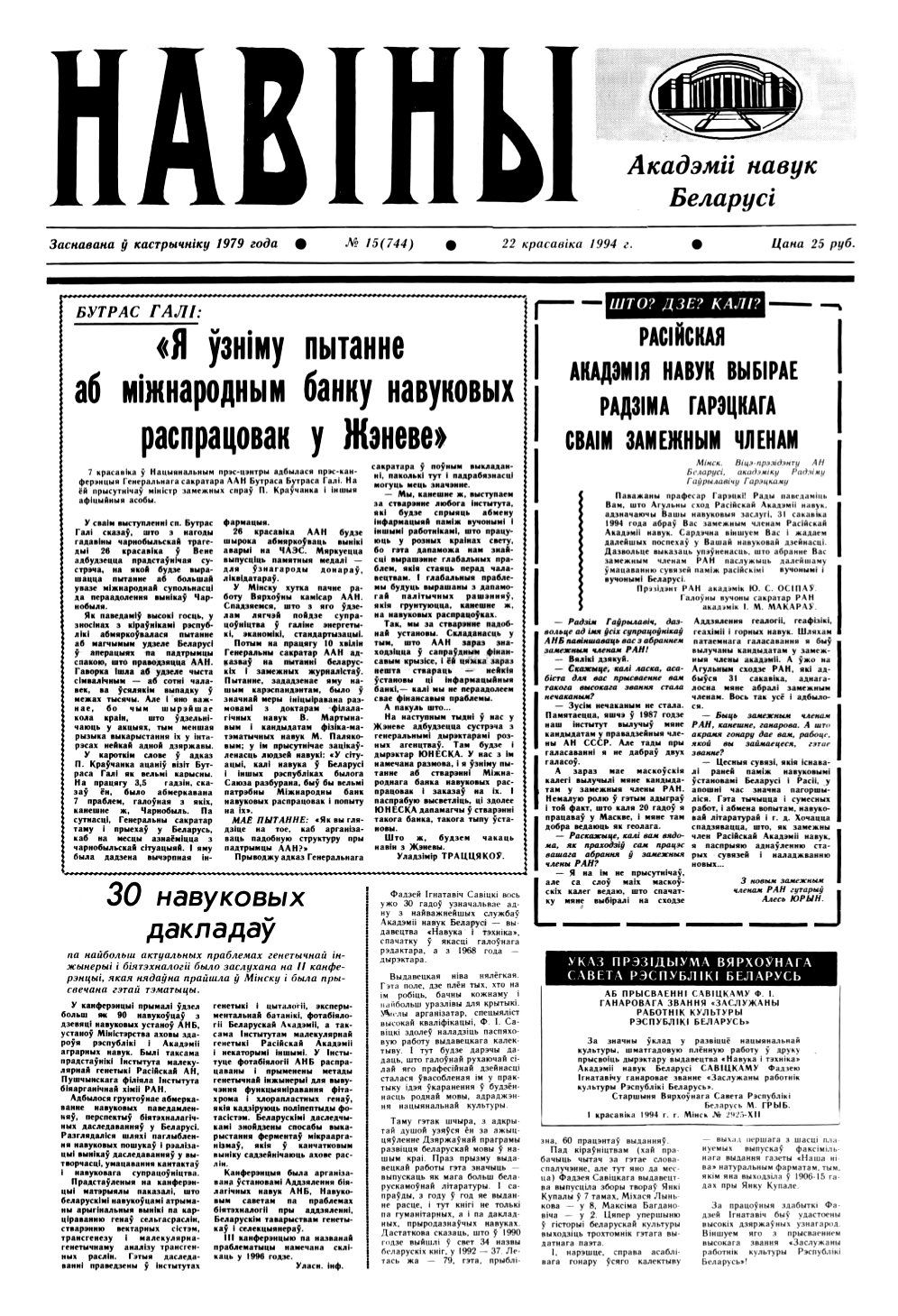 Навіны Акадэміі Навук Беларусі 15 (744) 1994