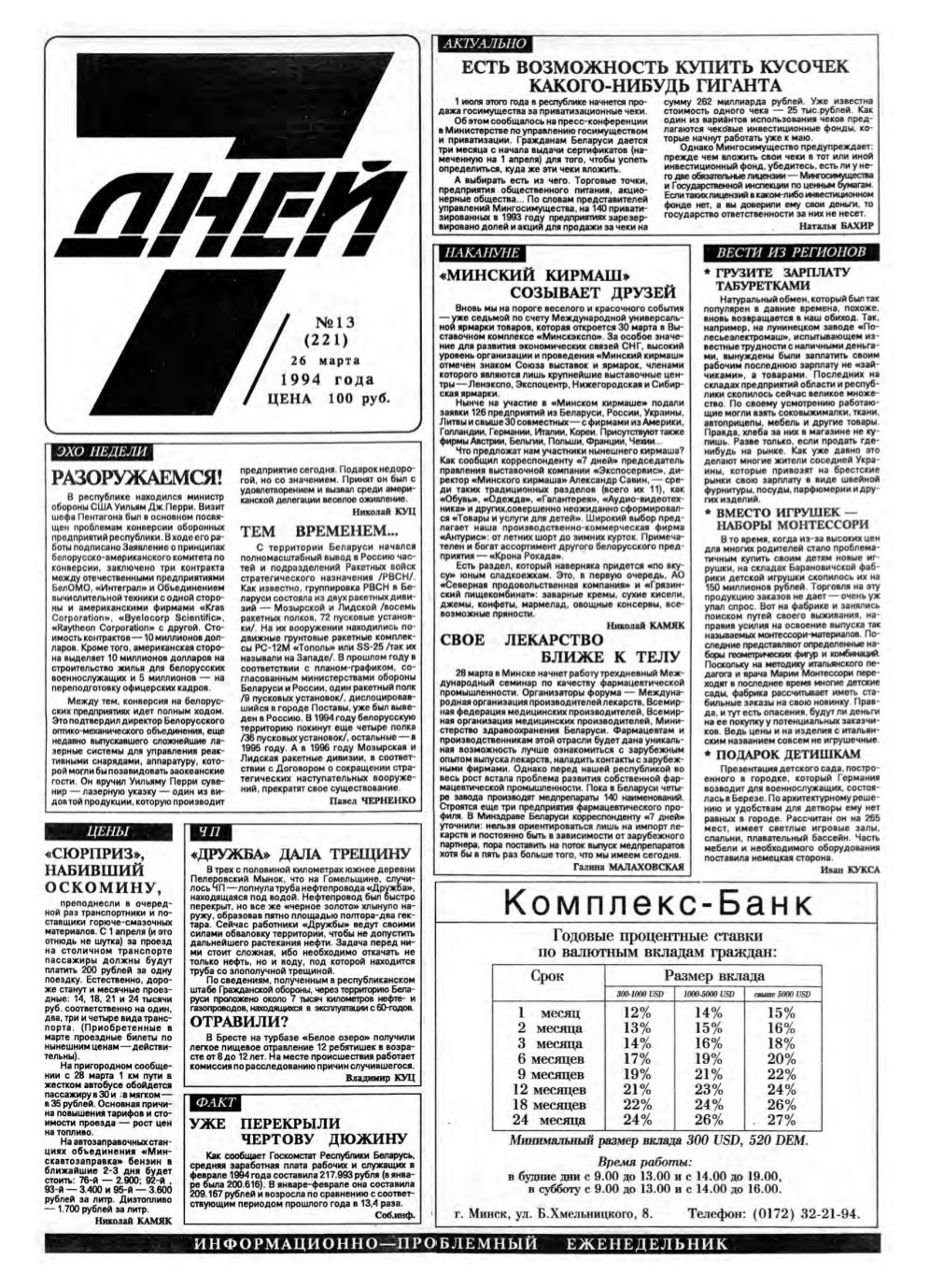 7 дней 13 (221) 1994