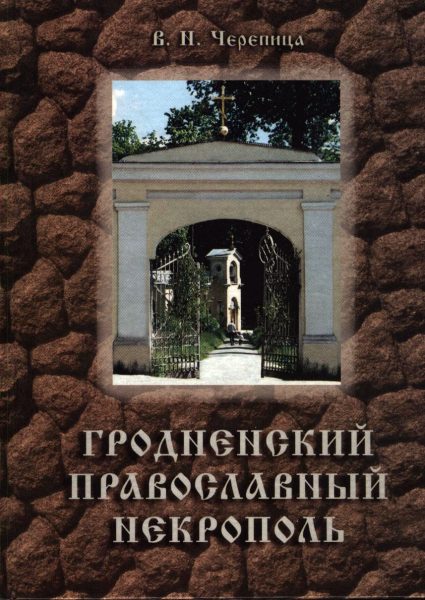 Гродненский Православный некрополь