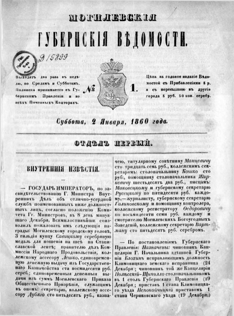 Могилевские губернские ведомости 1/1860