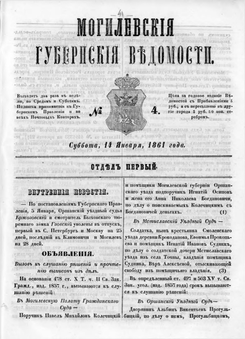 Могилевские губернские ведомости 4/1861