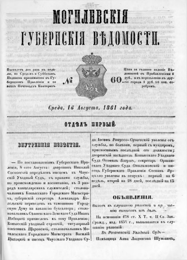 Могилевские губернские ведомости 60/1861