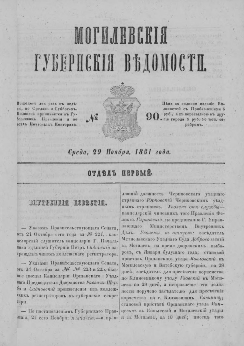 Могилевские губернские ведомости 90/1861