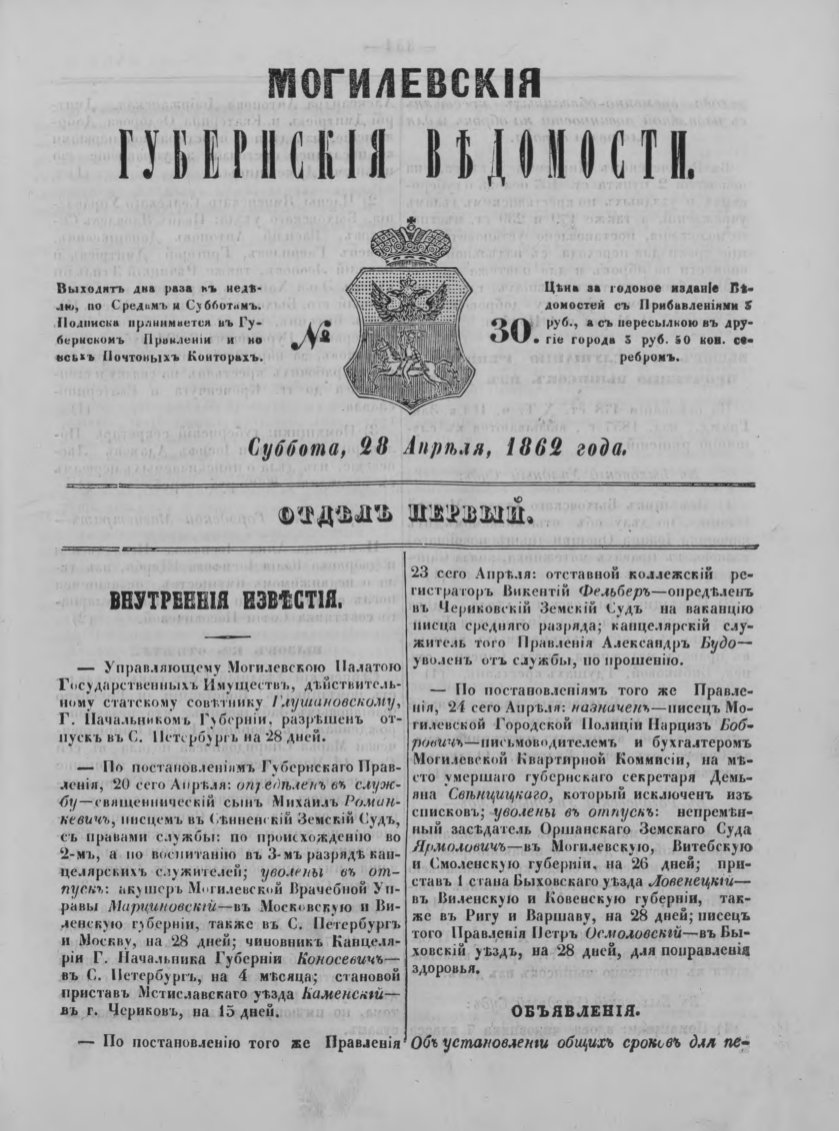 Могилевские губернские ведомости 30/1862