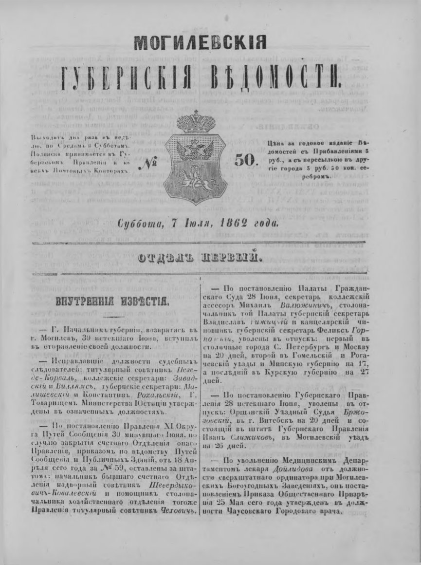 Могилевские губернские ведомости 50/1862