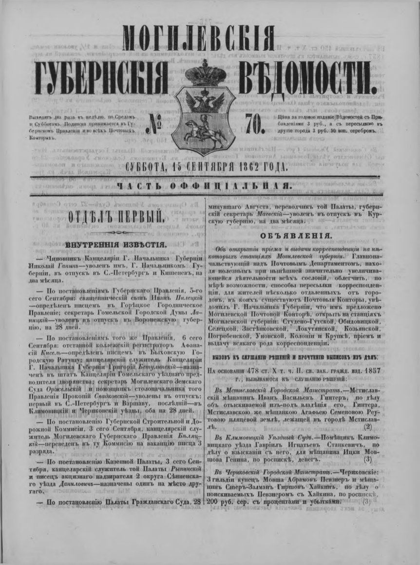 Могилевские губернские ведомости 70/1862