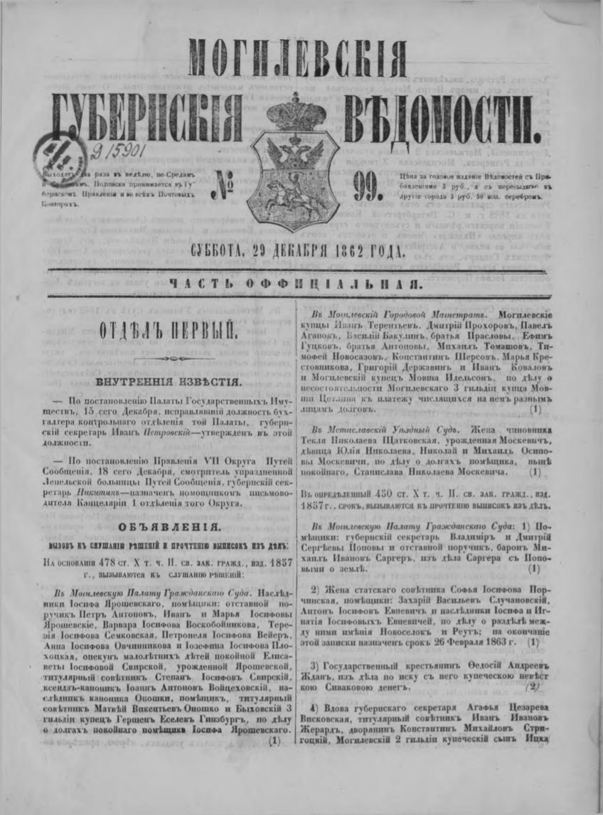 Могилевские губернские ведомости 99/1862